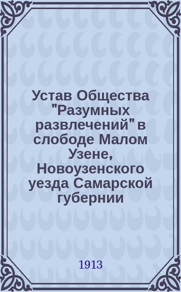Устав Общества "Разумных развлечений" в слободе Малом Узене, Новоузенского уезда Самарской губернии