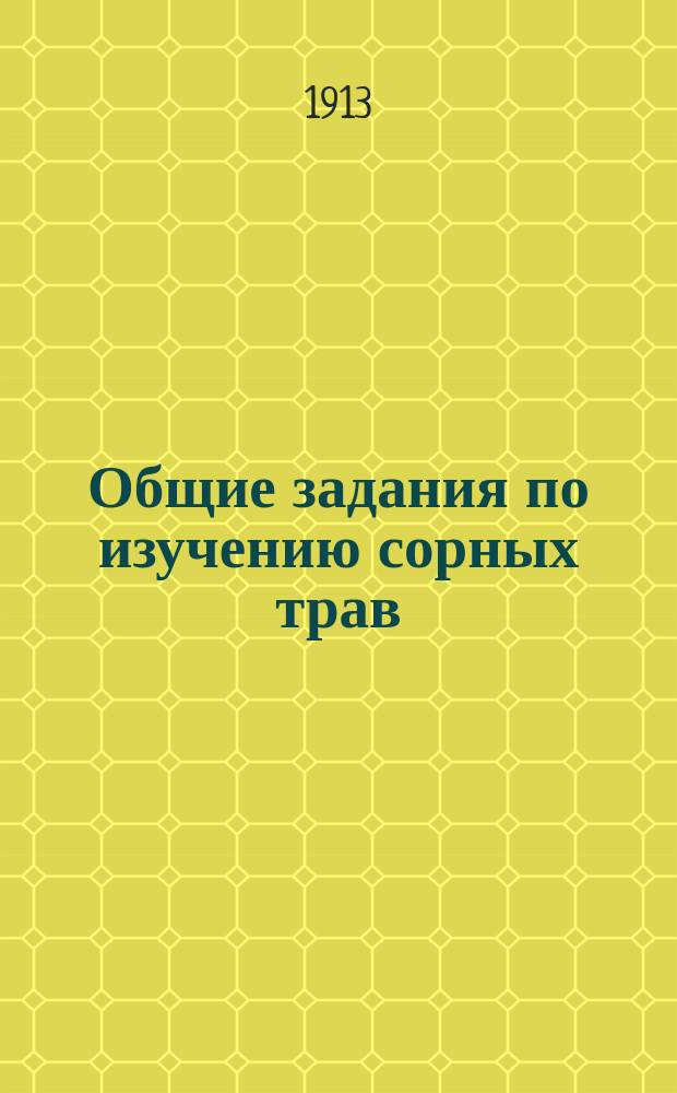 Общие задания по изучению сорных трав