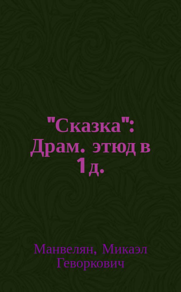 "Сказка" : Драм. этюд в 1 д. : (Вост. легенда)