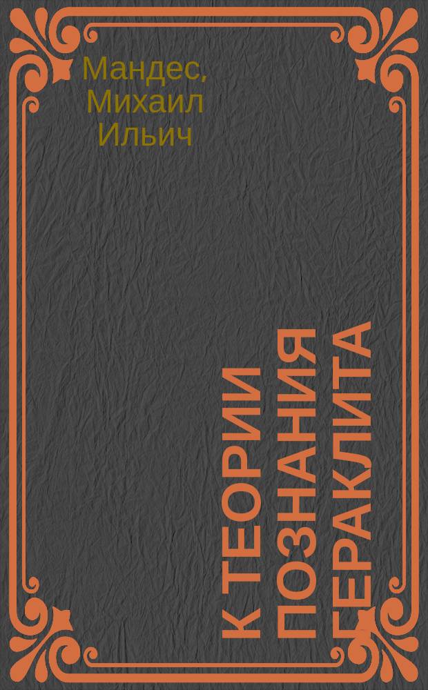 К теории познания Гераклита