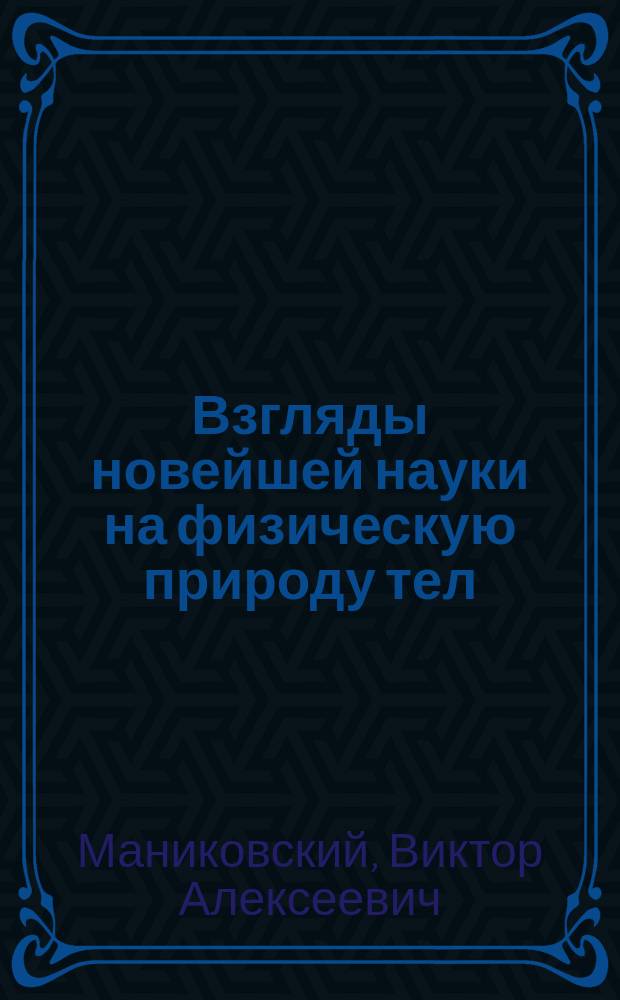 Взгляды новейшей науки на физическую природу тел : Лекция