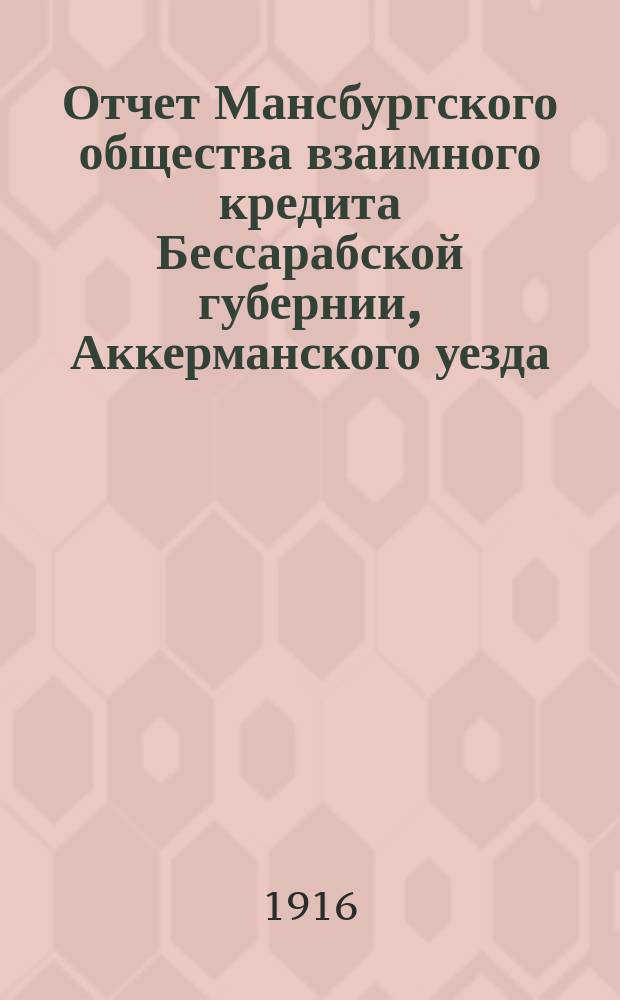 Отчет Мансбургского общества взаимного кредита Бессарабской губернии, Аккерманского уезда... ... за 1915 год