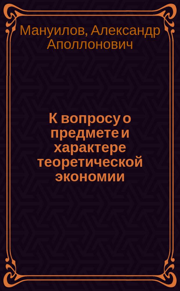 К вопросу о предмете и характере теоретической экономии : (Ист. и теорет. направления)