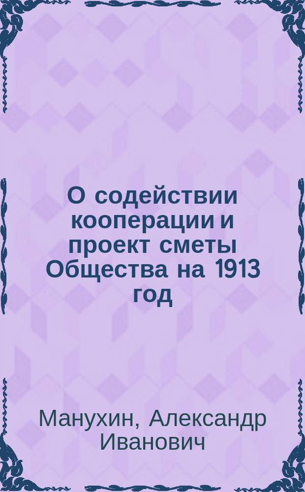 О содействии кооперации и проект сметы Общества на 1913 год (первый по открытии Общества)