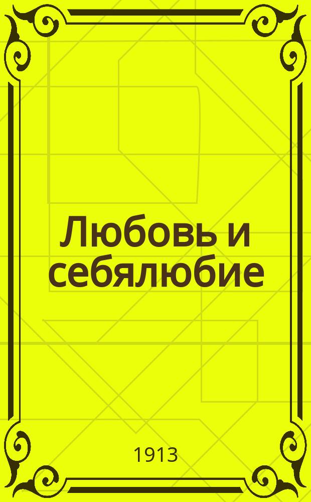 Любовь и себялюбие : Рассказ из народного быта