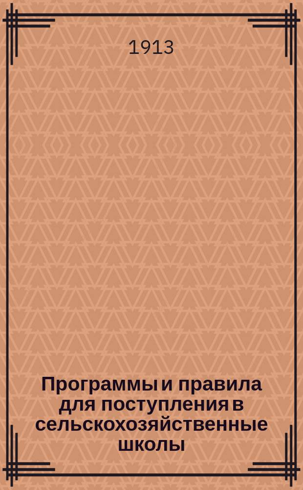 Программы и правила для поступления в сельскохозяйственные школы (средние и низшие) и землемерные училища и курсы