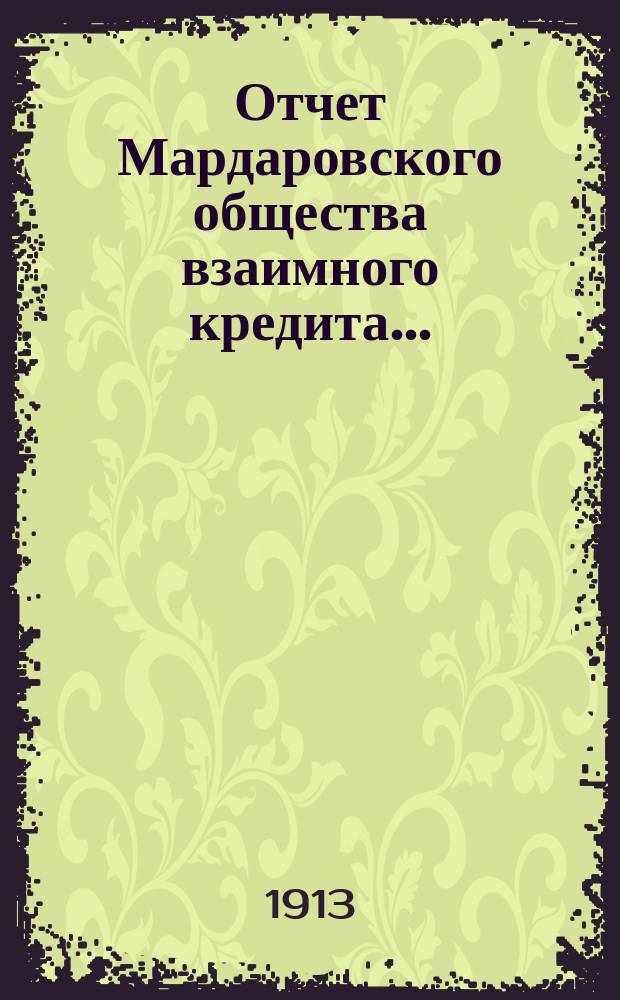 Отчет Мардаровского общества взаимного кредита...