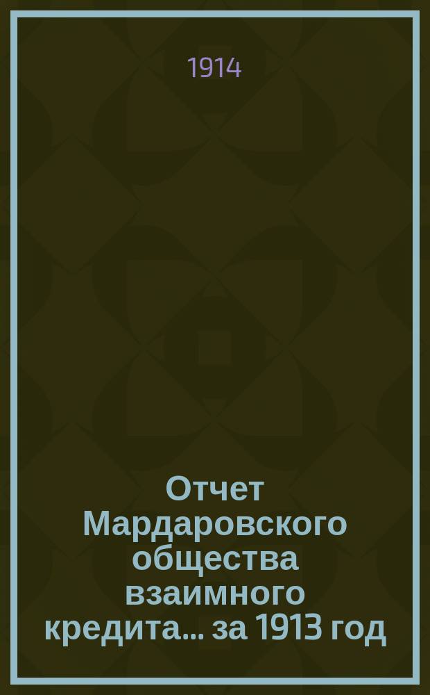 Отчет Мардаровского общества взаимного кредита... ... за 1913 год