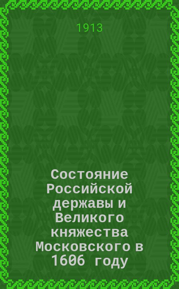 Состояние Российской державы и Великого княжества Московского в 1606 году