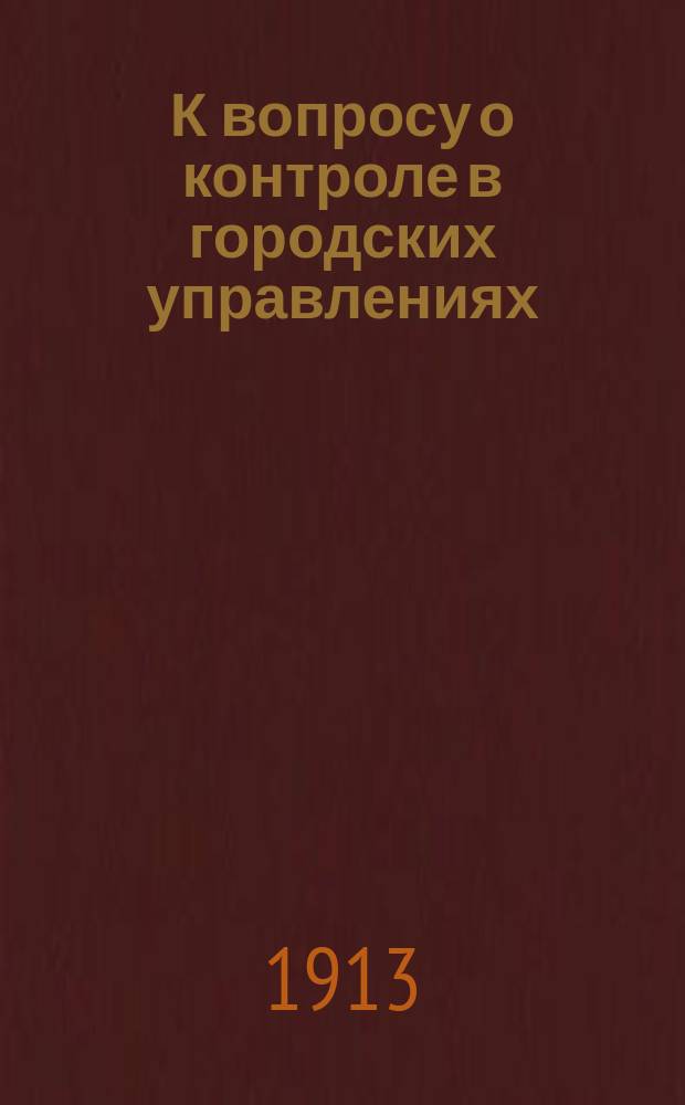 К вопросу о контроле в городских управлениях