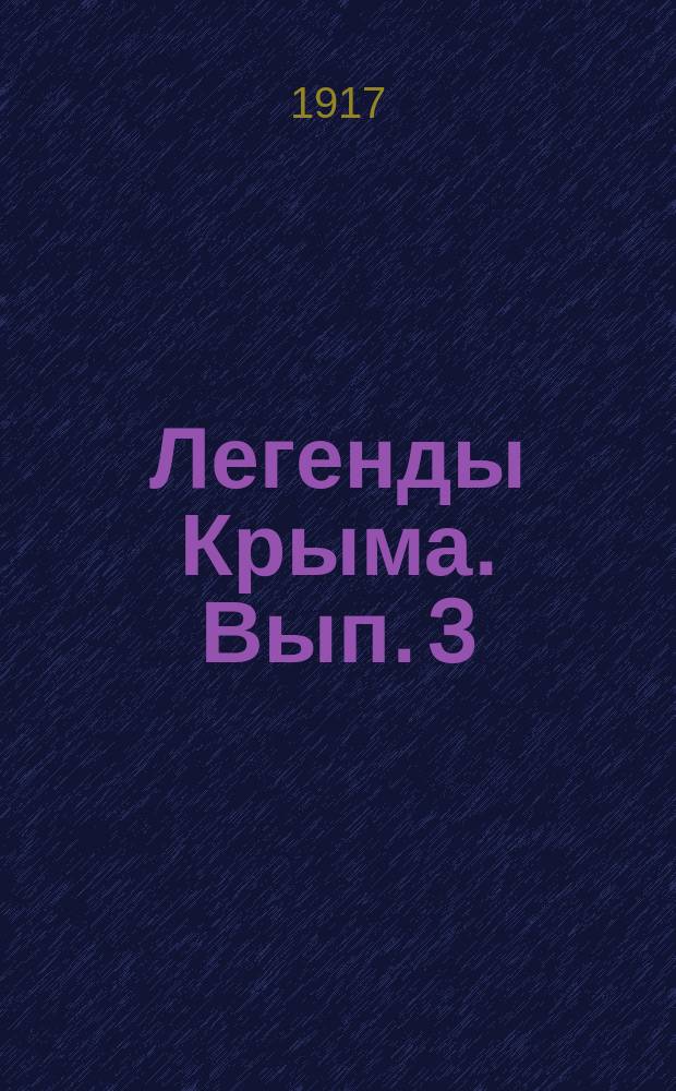 Легенды Крыма. Вып. 3