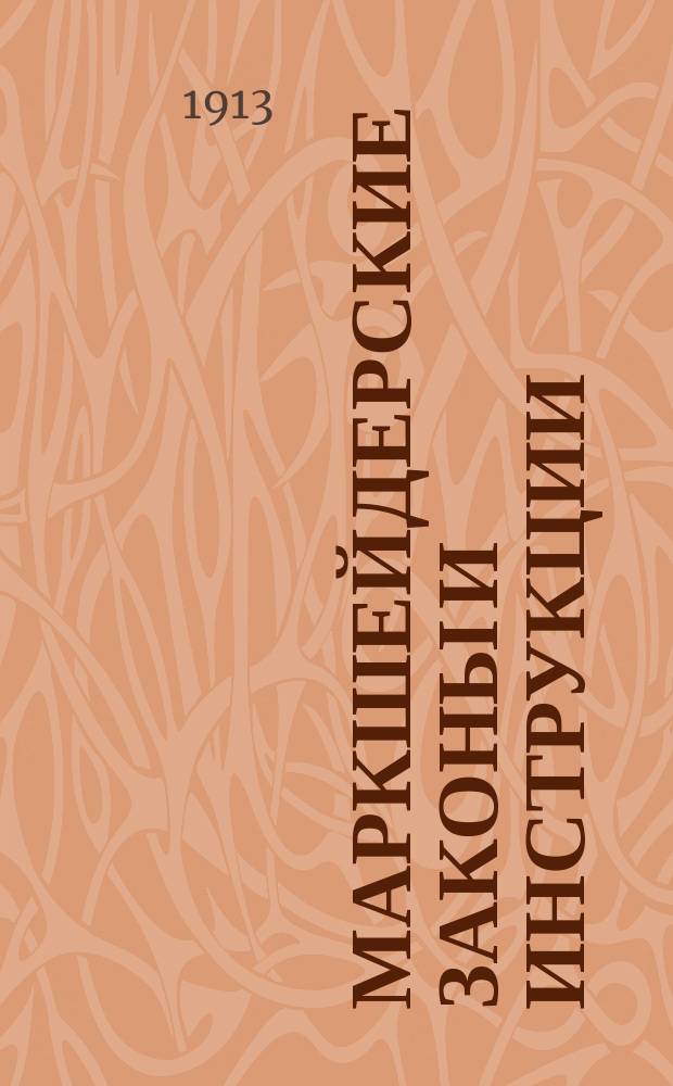 Маркшейдерские законы и инструкции