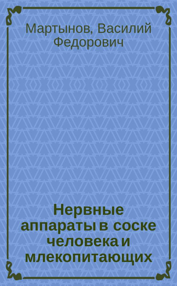 Нервные аппараты в соске человека и млекопитающих : Дис. на степ. д-ра мед. В. Мартынова