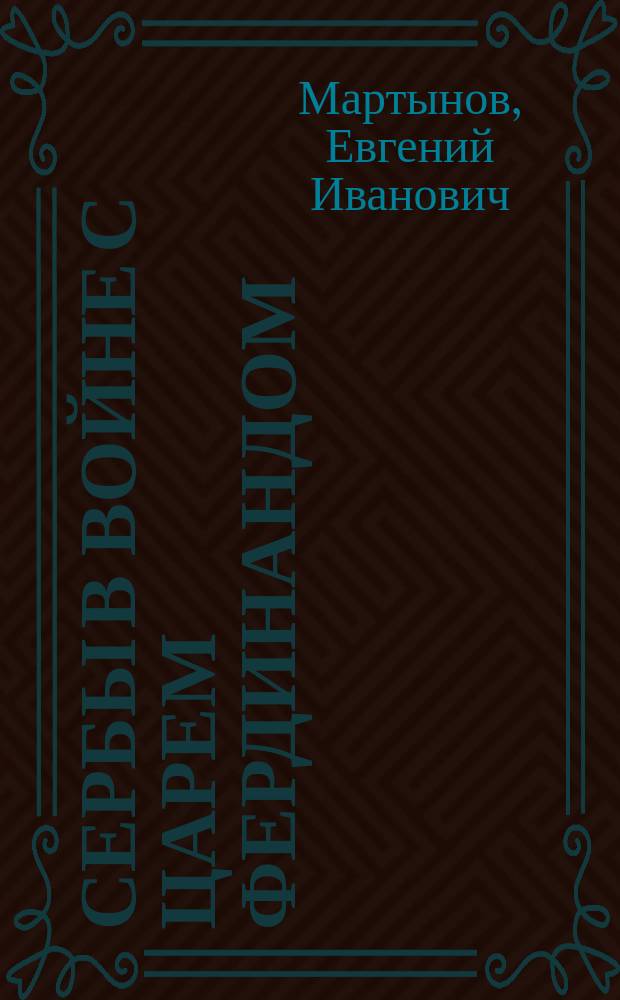 Сербы в войне с царем Фердинандом : Заметки очевидца