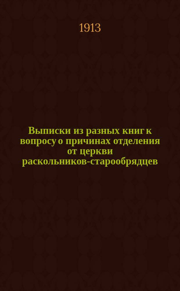 Выписки из разных книг к вопросу о причинах отделения от церкви раскольников-старообрядцев