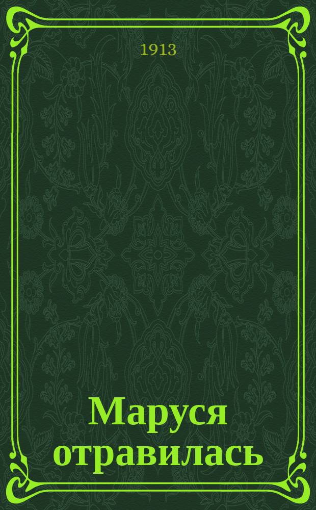 Маруся отравилась : Новейший песенник