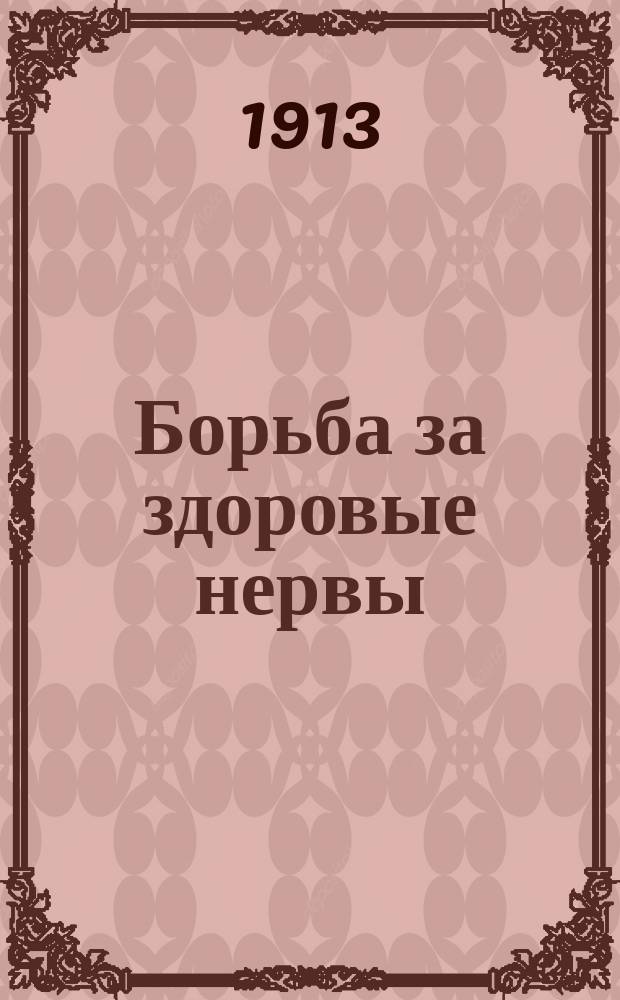 Борьба за здоровые нервы
