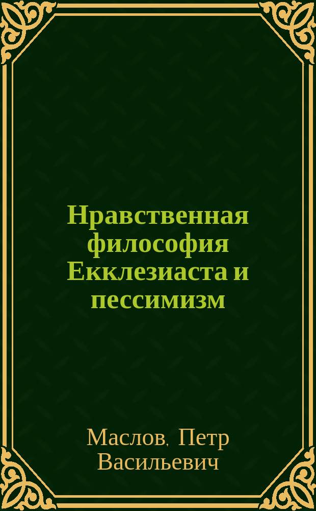 Нравственная философия Екклезиаста и пессимизм