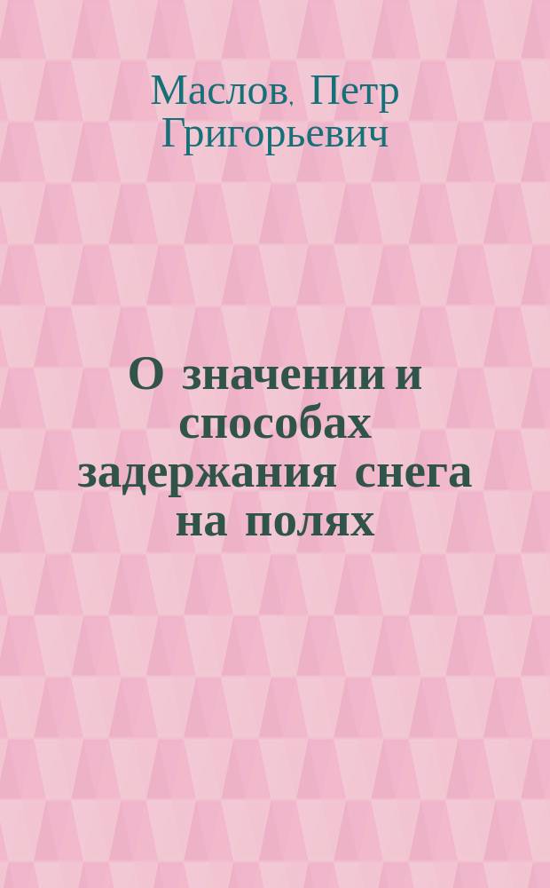 О значении и способах задержания снега на полях
