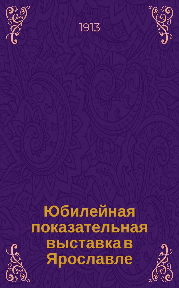 Юбилейная показательная выставка в Ярославле