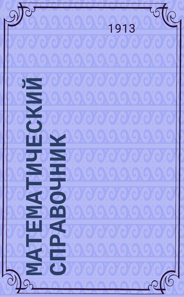 Математический справочник : Арифметика, алгебра, геометрия, тригонометрия, анал. геометрия, физика, химия, звездное небо