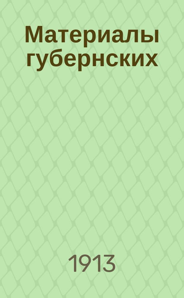 Материалы губернских (областных) и уездных (окружных) поземельно-раскладочных присутствий по проекту земской сметы... на 1915-1917 гг. [2] : ... Елизаветпольской губернии...