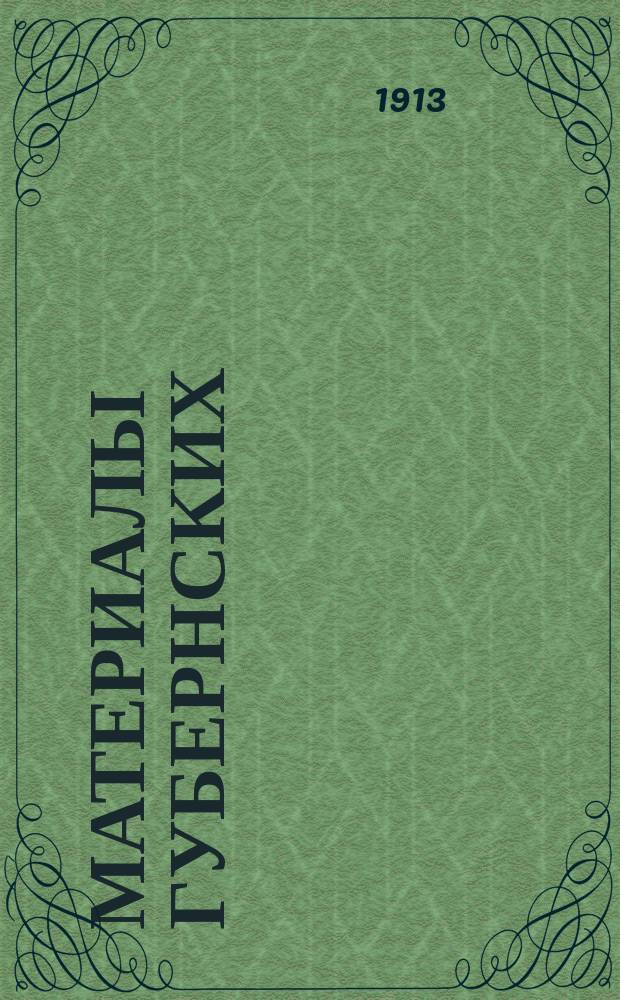 Материалы губернских (областных) и уездных (окружных) поземельно-раскладочных присутствий по проекту земской сметы... на 1915-1917 гг. [4] : ... Кутаисской губернии. Сухумский округ...