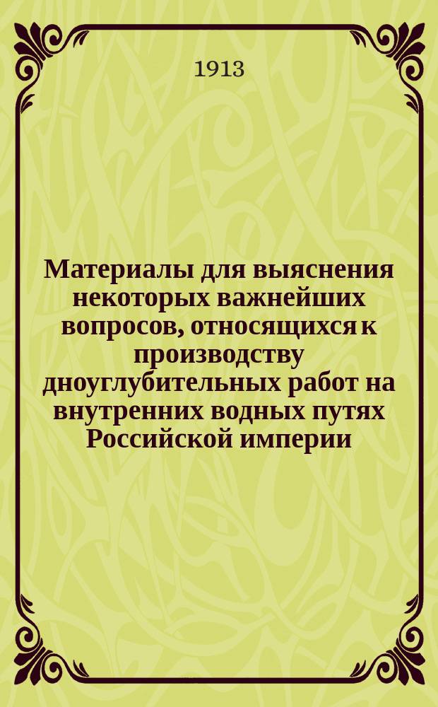 Материалы для выяснения некоторых важнейших вопросов, относящихся к производству дноуглубительных работ на внутренних водных путях Российской империи : [1]. [1]