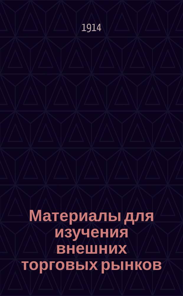 Материалы для изучения внешних торговых рынков : 1-3, 5. 3 : Иностранные рынки для сбыта меда