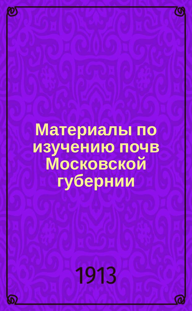 Материалы по изучению почв Московской губернии : Вып. 1