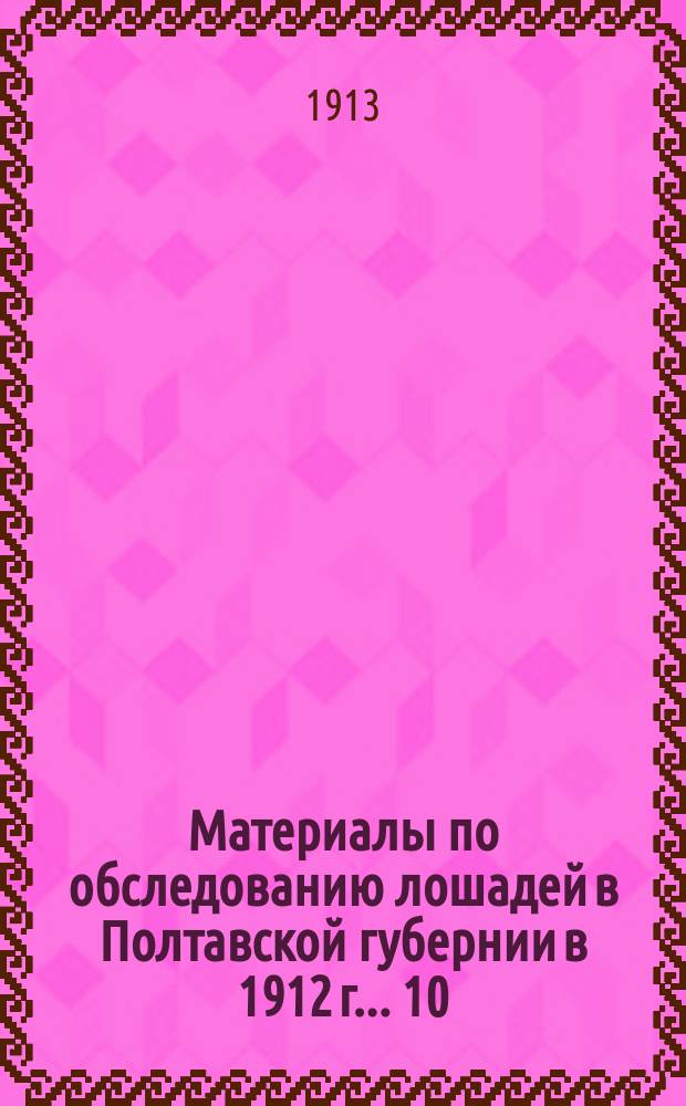 Материалы по обследованию лошадей в Полтавской губернии в 1912 г. ... [10] : ... Прилукский уезд