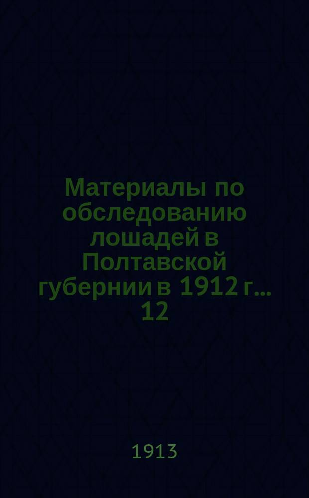 Материалы по обследованию лошадей в Полтавской губернии в 1912 г. ... [12] : ... Хорольский уезд