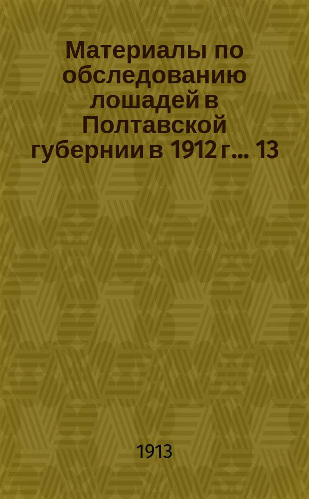 Материалы по обследованию лошадей в Полтавской губернии в 1912 г. ... [13] : ... Итоги по губернии