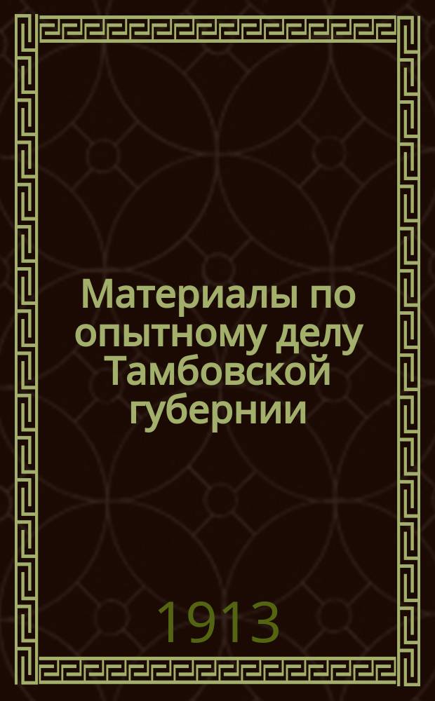 Материалы по опытному делу Тамбовской губернии : Вып. 1