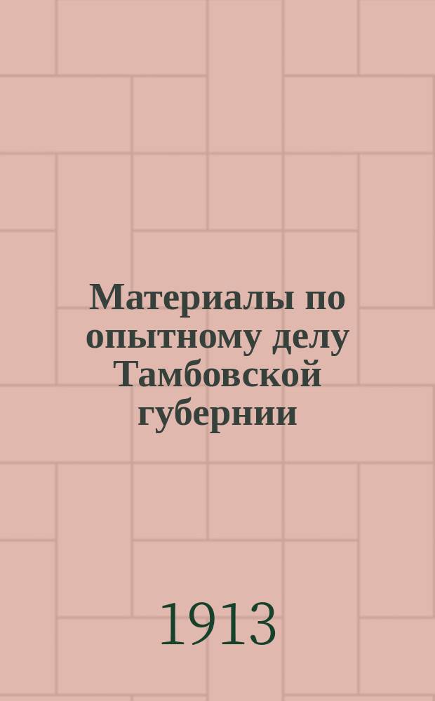 Материалы по опытному делу Тамбовской губернии : Вып. 1. Вып. 1
