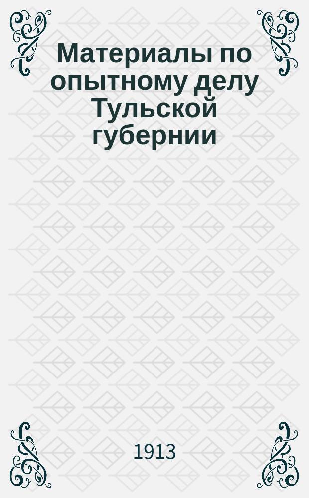Материалы по опытному делу Тульской губернии : 1-