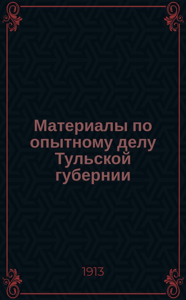 Материалы по опытному делу Тульской губернии : 1-. 1 : Ольгинско-Пузановский опытный скотный двор
