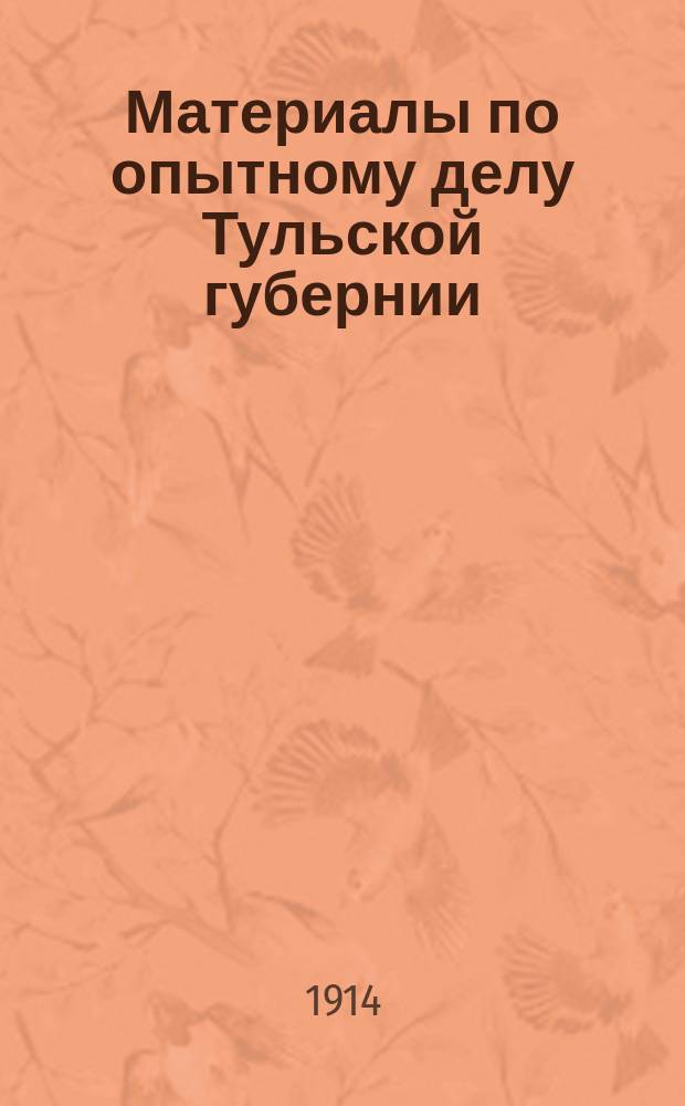 Материалы по опытному делу Тульской губернии : 1-. 3 : Тульское опытное поле