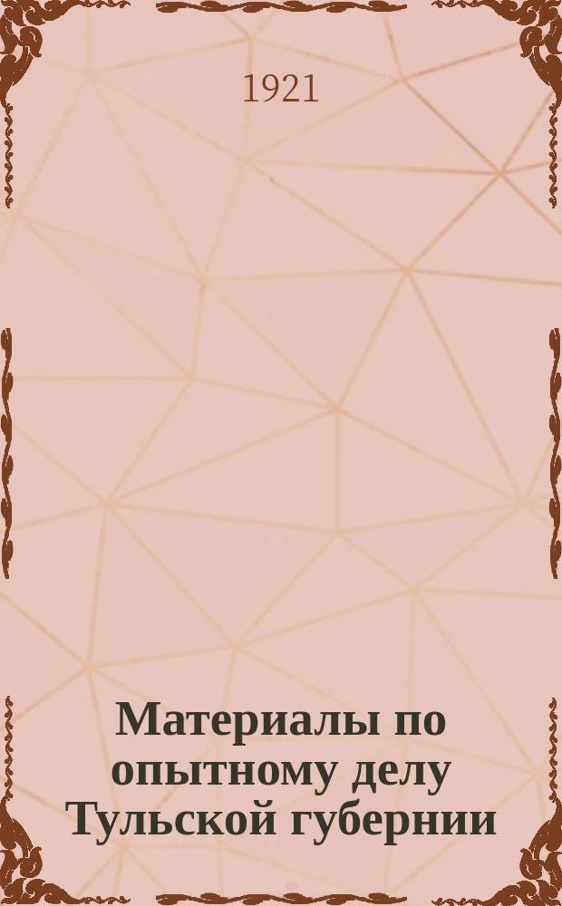 Материалы по опытному делу Тульской губернии : 1-. [6] : Тульское опытное поле