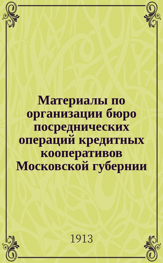 Материалы по организации бюро посреднических операций кредитных кооперативов Московской губернии