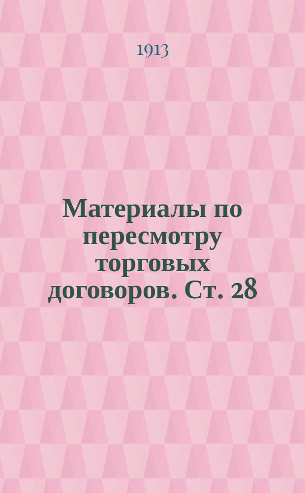 Материалы по пересмотру торговых договоров. Ст. 28 : Вино виноградное