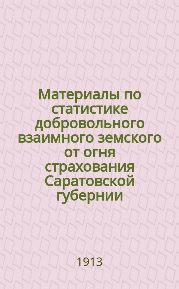 Материалы по статистике добровольного взаимного земского от огня страхования Саратовской губернии : Вып. 1