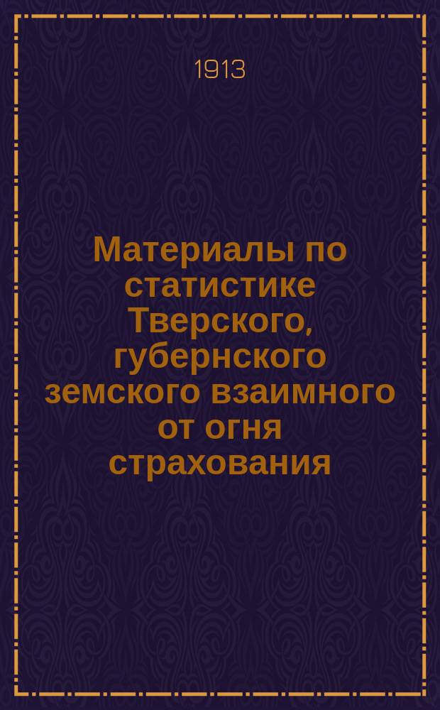 Материалы по статистике Тверского, губернского земского взаимного от огня страхования : Стат. табл. по добр. страхованию за 1910 г