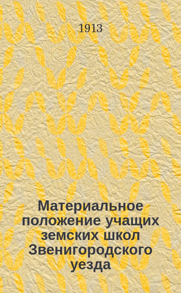 Материальное положение учащих земских школ Звенигородского уезда