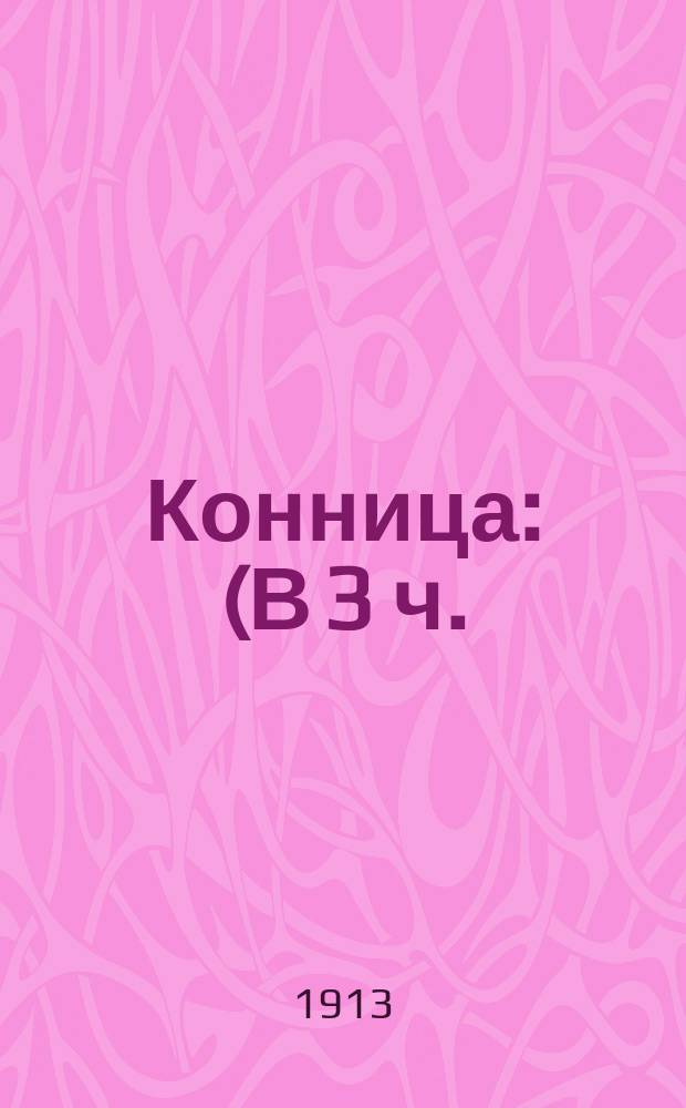 Конница : (В 3 ч.). Ч. 1