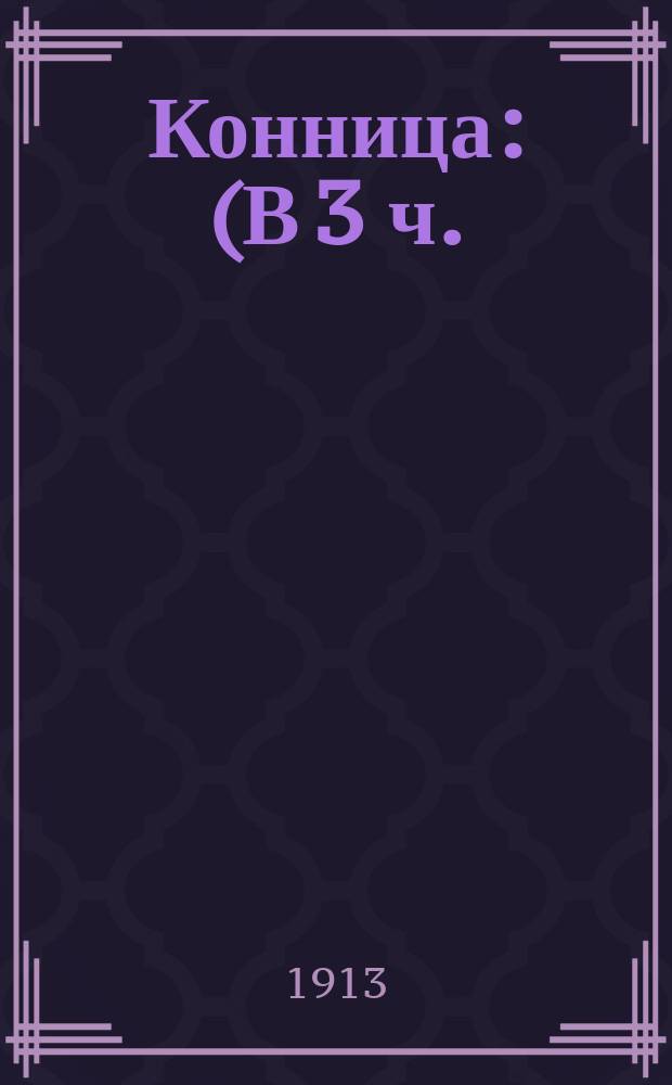 Конница : (В 3 ч.). Ч. 1. Ч. 2 : Разведывательная деятельность