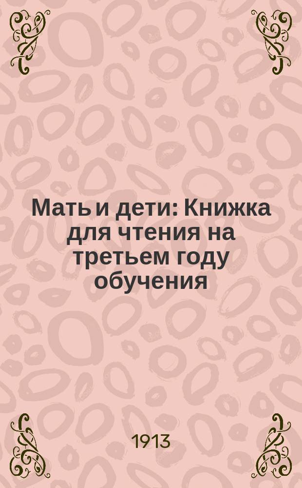 Мать и дети : Книжка для чтения на третьем году обучения