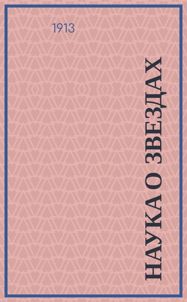 Наука о звездах