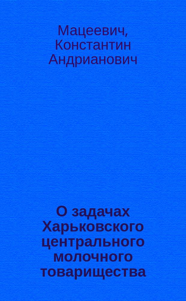 О задачах Харьковского центрального молочного товарищества