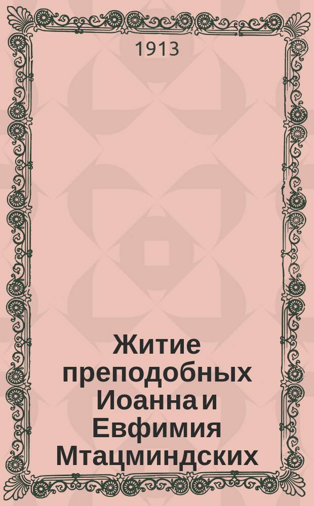 Житие преподобных Иоанна и Евфимия Мтацминдских (отца и сына)